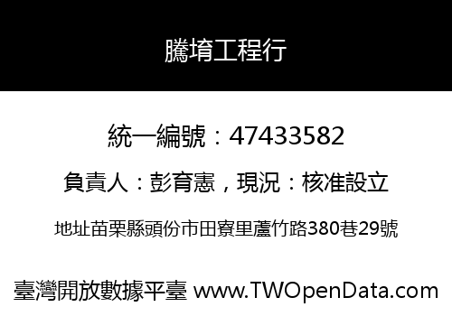 騰堉工程行