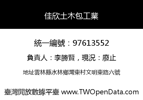 佳欣土木包工業