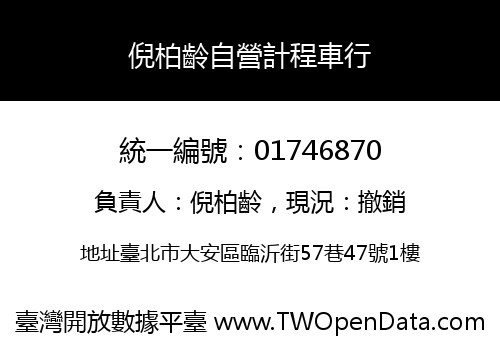 倪柏齡自營計程車行