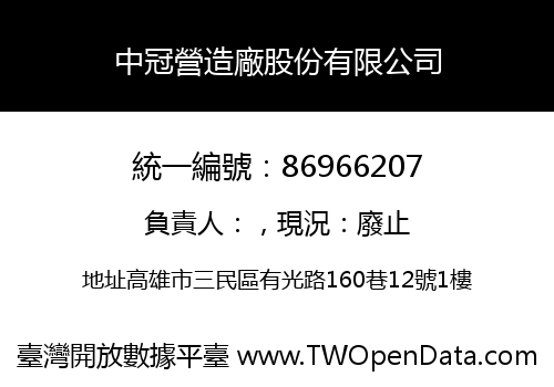 中冠營造廠股份有限公司