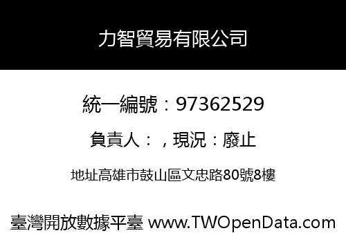 力智貿易有限公司