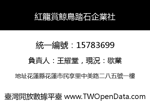 紅龍賞鯨鳥踏石企業社