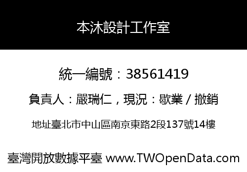 本沐設計工作室