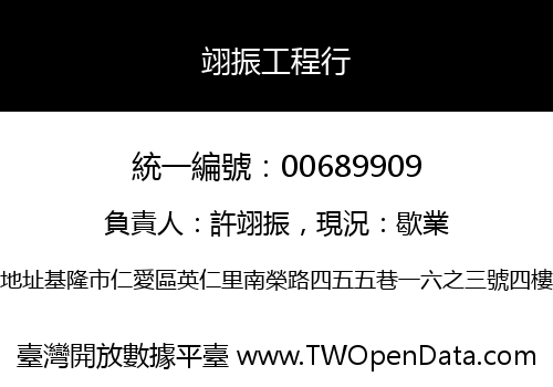 翊振工程行