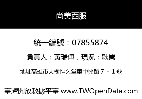尚美西服