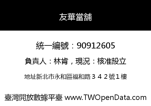 友華當舖
