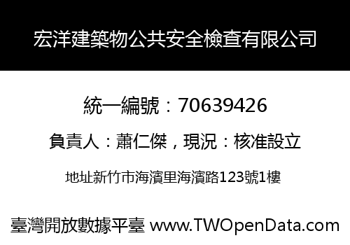 宏洋建築物公共安全檢查有限公司