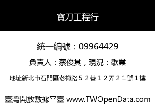 寶刀工程行