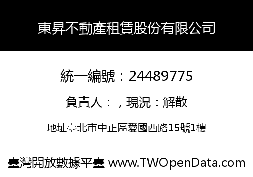 東昇不動產租賃股份有限公司
