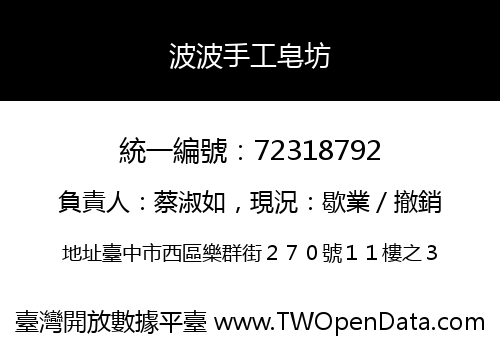 波波手工皂坊