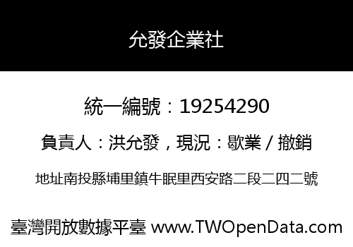 允發企業社