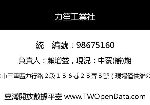 力笙工業社