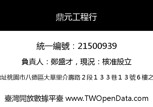 鼎元工程行