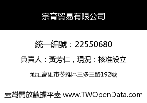 宗育貿易有限公司
