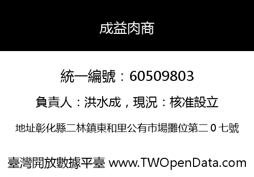 成益肉商