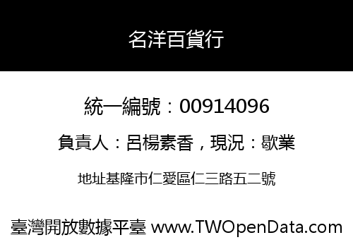 名洋百貨行
