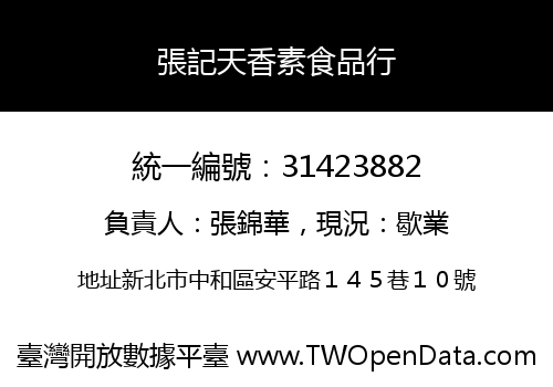 張記天香素食品行