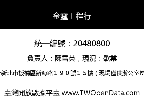 金霆工程行