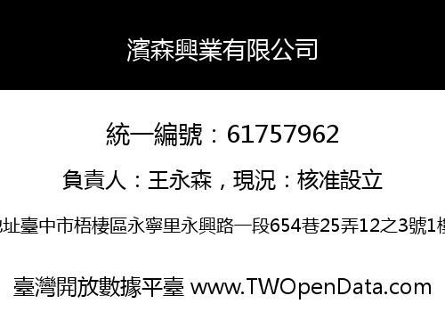 濱森興業有限公司