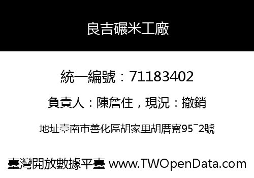 良吉碾米工廠