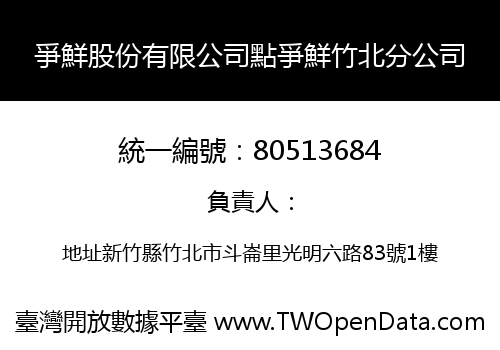 爭鮮股份有限公司點爭鮮竹北分公司