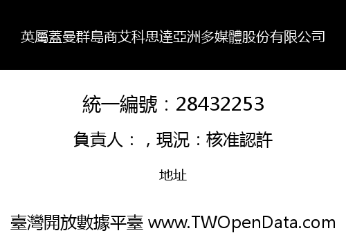 英屬蓋曼群島商艾科思達亞洲多媒體股份有限公司
