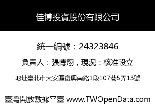 佳博投資股份有限公司