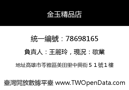 金玉精品店