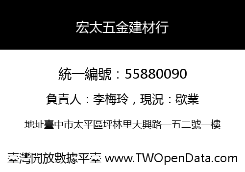 宏太五金建材行