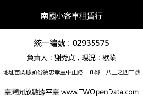 南國小客車租賃行
