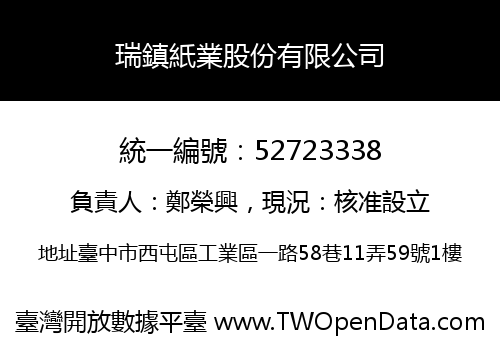 瑞鎮紙業股份有限公司