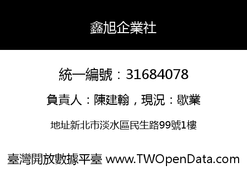 鑫旭企業社