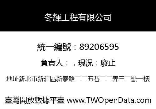 冬輝工程有限公司