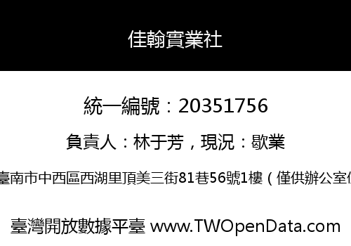佳翰實業社