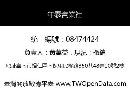 年泰實業社