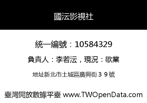 國沄影視社