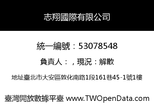 志翔國際有限公司