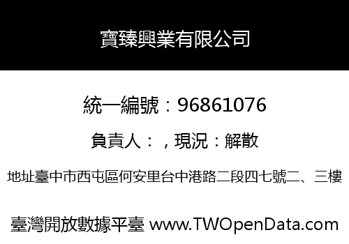 寶臻興業有限公司