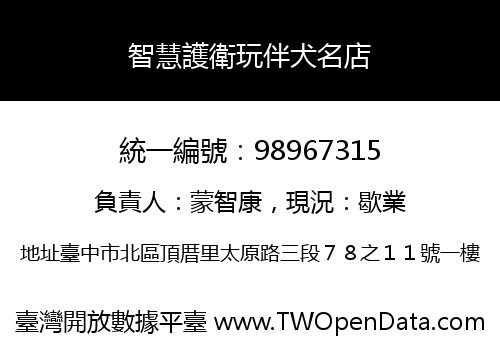 智慧護衛玩伴犬名店
