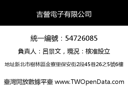 吉營電子有限公司