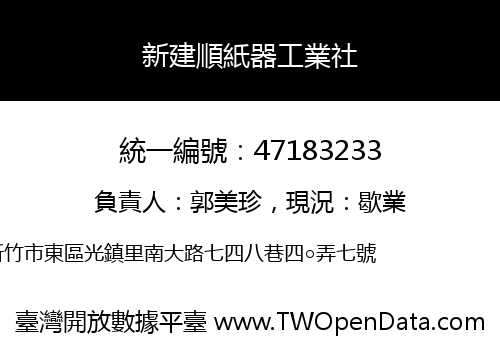 新建順紙器工業社