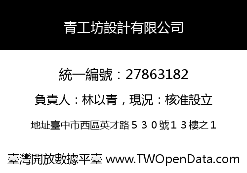 青工坊設計有限公司