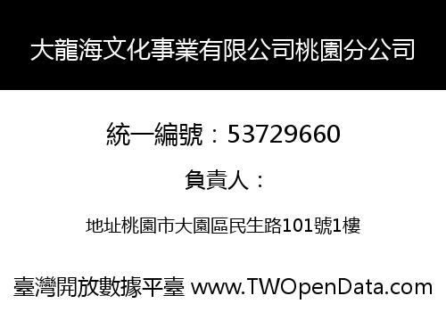 大龍海文化事業有限公司桃園分公司