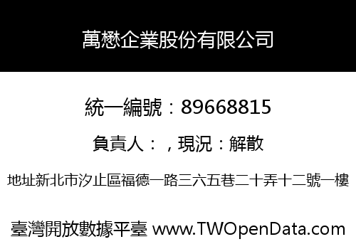 萬懋企業股份有限公司