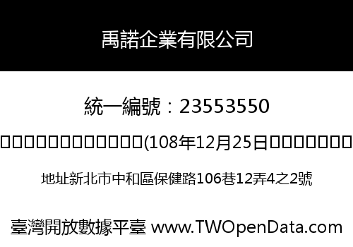 禹諾企業有限公司