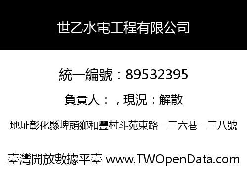 世乙水電工程有限公司