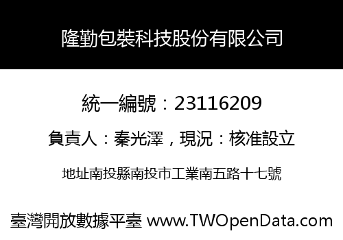 隆勤包裝科技股份有限公司