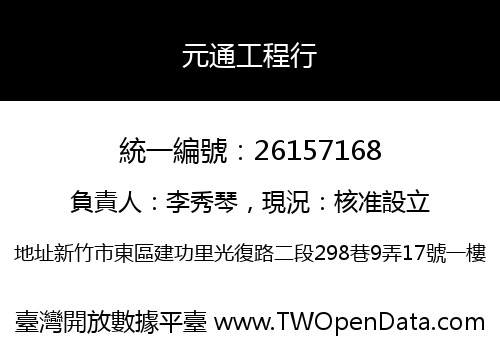 元通工程行