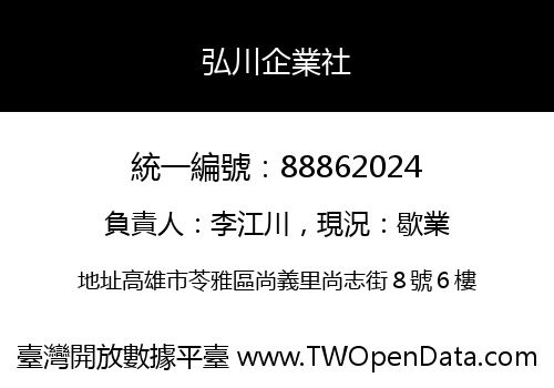 弘川企業社