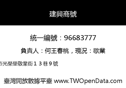 建興商號